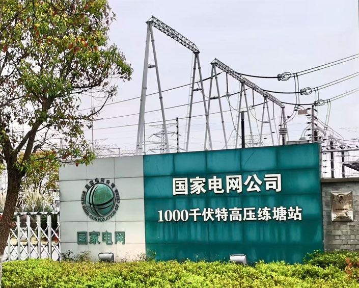 上海练塘1000kv变电站